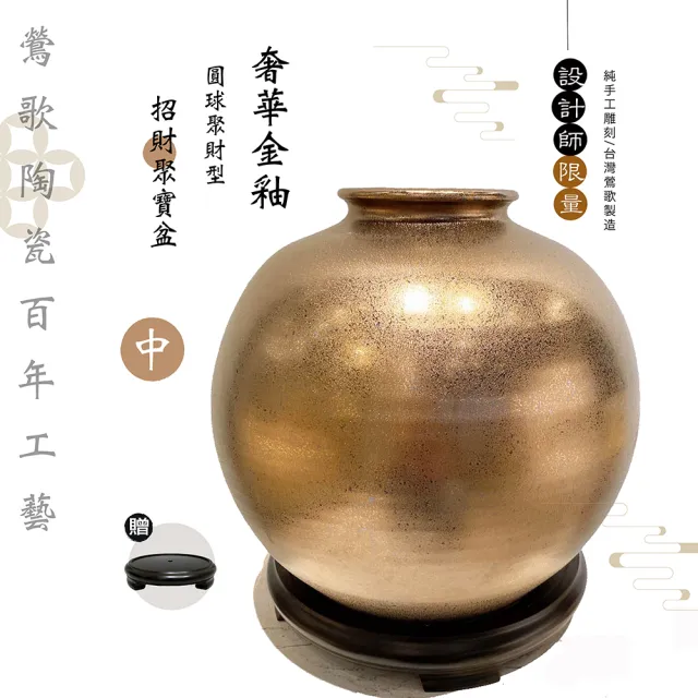 【鶯歌陶瓷】限量設計師奢華金釉款-圓球聚財型招財聚寶盆-中-附木製底座(聚寶盆/開運風水)