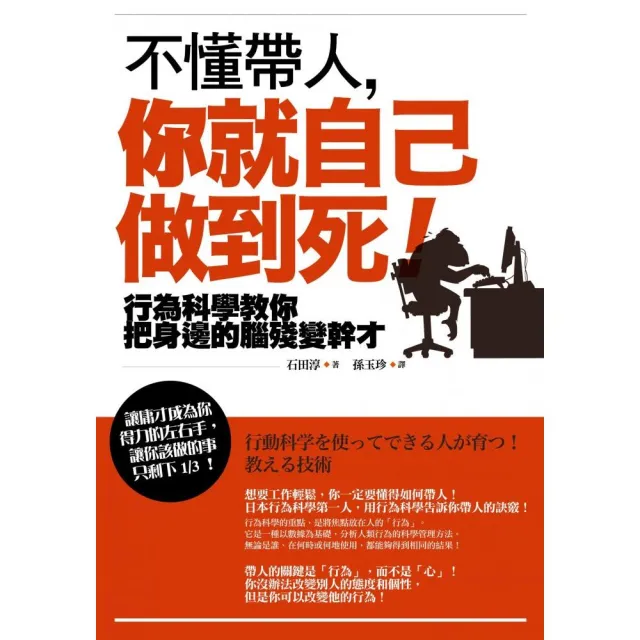 不懂帶人，你就自己做到死！――行為科學教你把身邊的腦殘變幹才