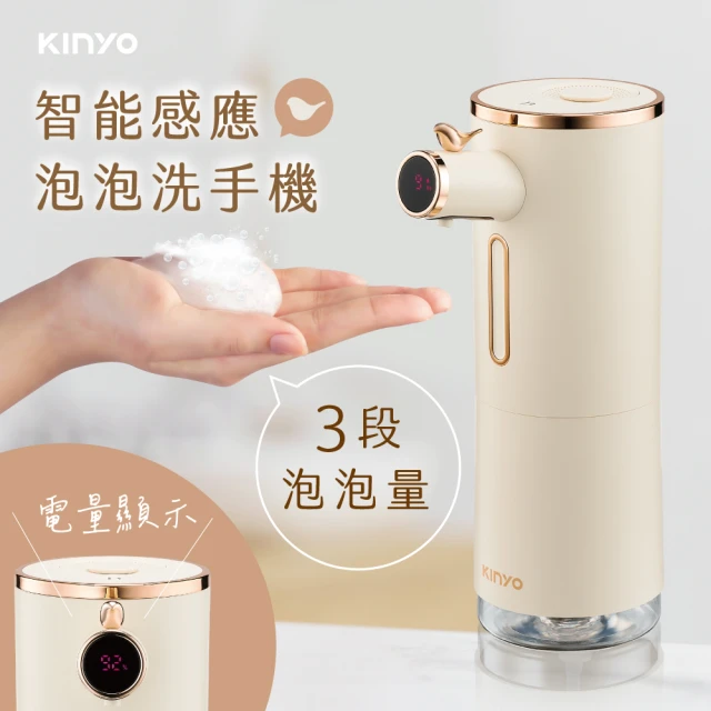 KINYO USB充電式智能感應泡沫洗手機(三段式/泡沫機/給皂機 KFD-3131)