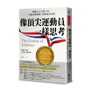 像頂尖運動員一樣思考：鍛鍊五大心理工具，克服各種挑戰，發揮最佳表現