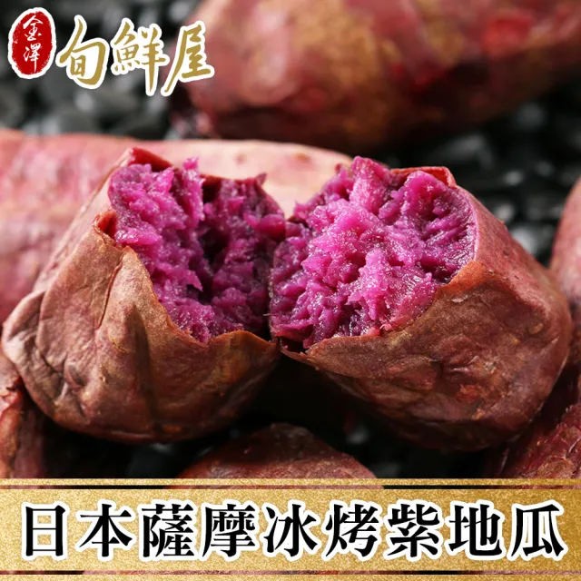 【金澤旬鮮屋】日本薩摩冰烤紫地瓜5包