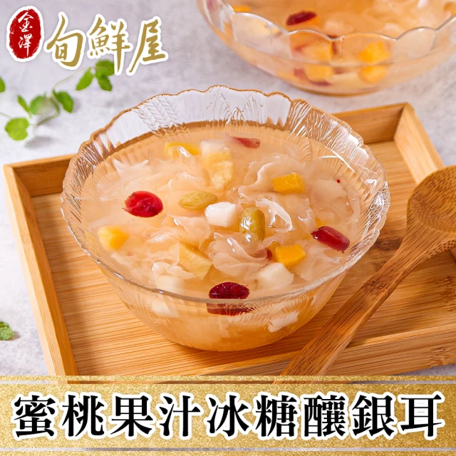 【金澤旬鮮屋】蜜桃果汁冰糖釀銀耳6包