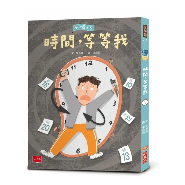 安心國小5：時間 等等我