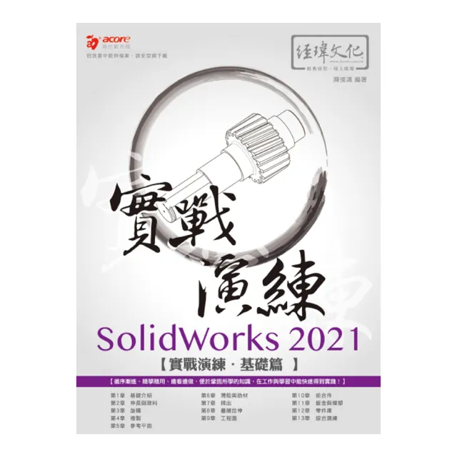 SolidWorks 2021 實戰演練 - 基礎篇