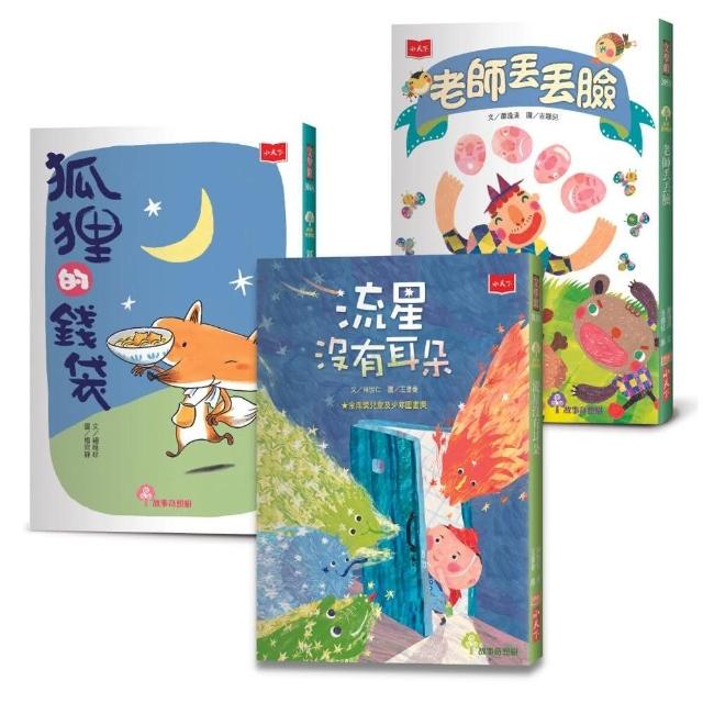 小學生自己讀2（全套3冊）：狐狸的錢袋、老師丟丟臉、流星沒有耳朵