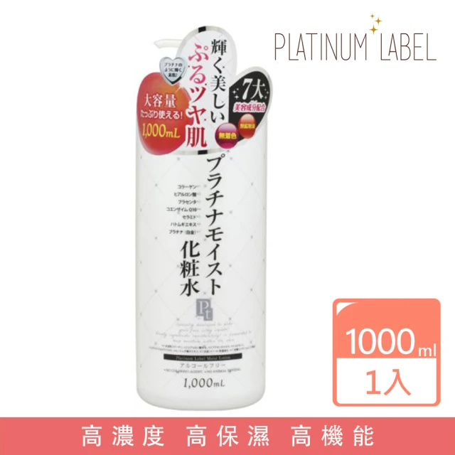 Platinum Label 鉑潤肌白金逆齡美容液 化妝水 1000ML(日本進口)