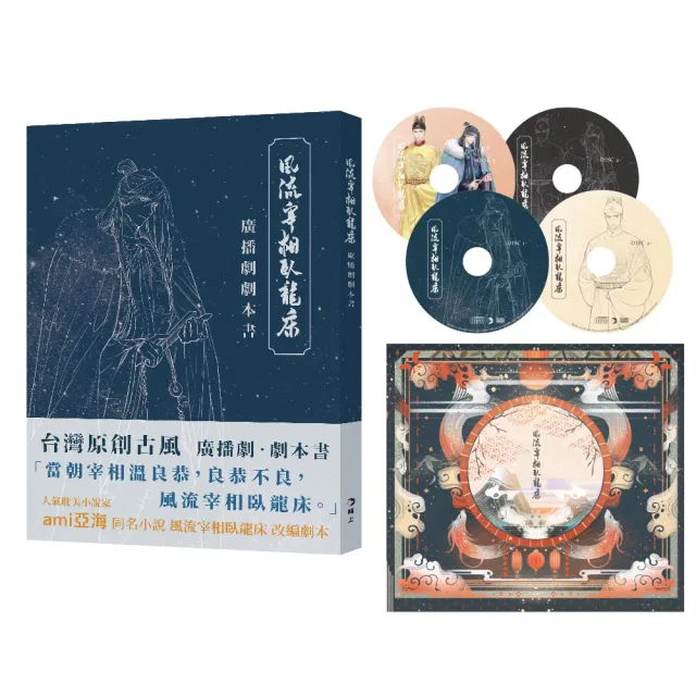 風流宰相臥龍床：廣播劇劇本書附4CD（拆封不可退） | 拾書所