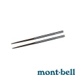 【mont bell】mont-bell不鏽鋼筷 1124717(1124717)