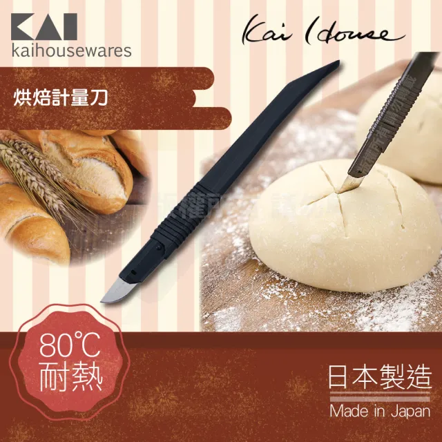 【KAI 貝印】House Select日本烘焙麵糰切紋割紋刀-日本製(DL-6283)