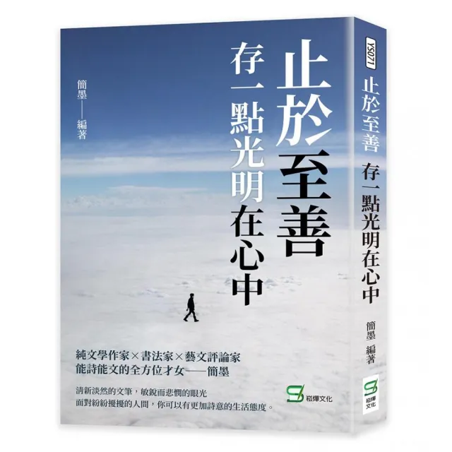 止於至善：存一點光明在心中 | 拾書所