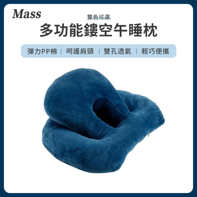 【Mass】多功能鏤空午睡頸枕(學生防手麻抱枕/趴睡枕腰靠枕)