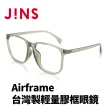【JINS】Airframe台灣製輕量膠框眼鏡(URF-22A-113)