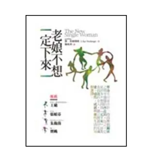 老娘不想定下來