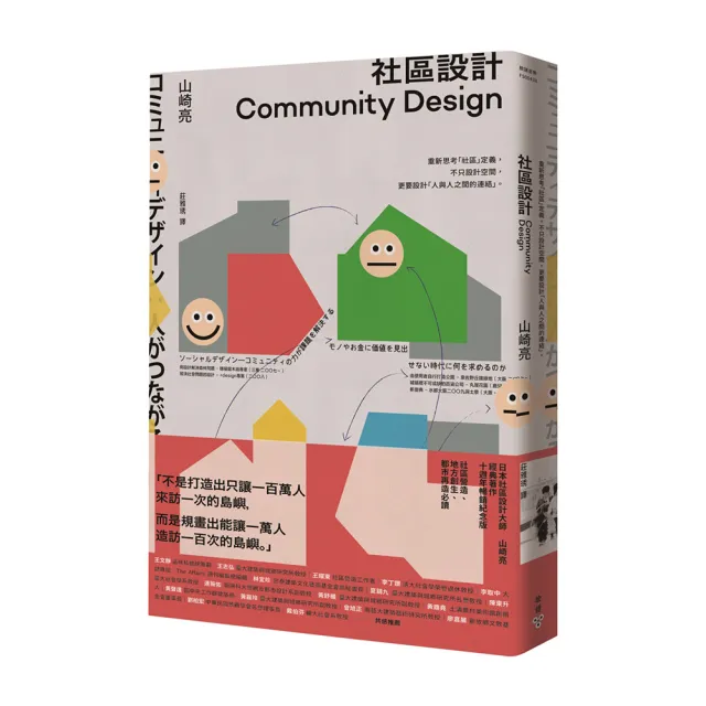 社區設計：重新思考「社區」定義 不只設計空間 更要設計「人與人之間的連結」