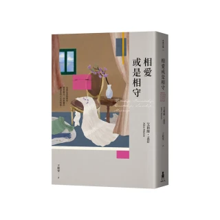 相愛或是相守（孟若被譽為最好的作品之一．典藏新裝版）