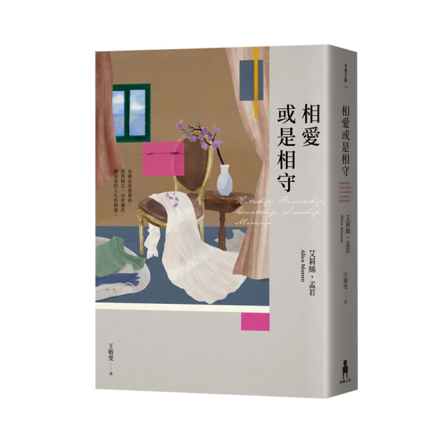 相愛或是相守（孟若被譽為最好的作品之一．典藏新裝版）