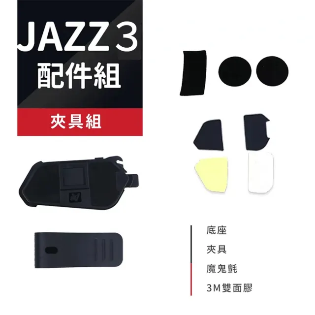 【Philo 飛樂】JAZZ3 藍芽對講耳機配件組(軟硬耳麥+夾具組)