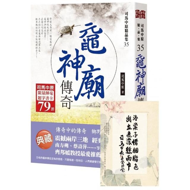 黿神廟傳奇【司馬中原限量揮毫題字書卡】（限量贈品隨書收縮－拆封不退） | 拾書所