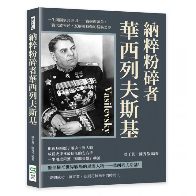 納粹粉碎者華西列夫斯基