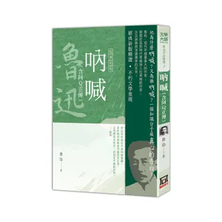 魯迅作品精選１：吶喊（含阿Q正傳）【經典新版】