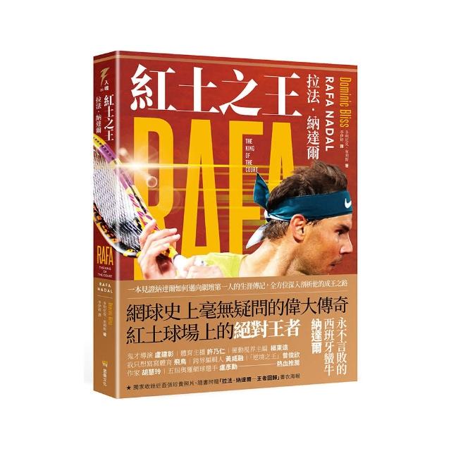 紅土之王：拉法．納達爾（隨書附贈拉法．納達爾「王者回歸」精美海報）