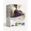 蘇昭旭的世界鐵道大探索全4冊：迷人的鐵道世界全收藏
