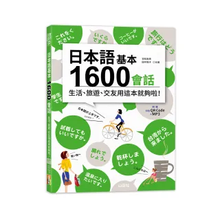 日本語基本1600會話生活、旅遊、交友用這本就夠啦！（18K+QR碼線上音檔＋MP3）