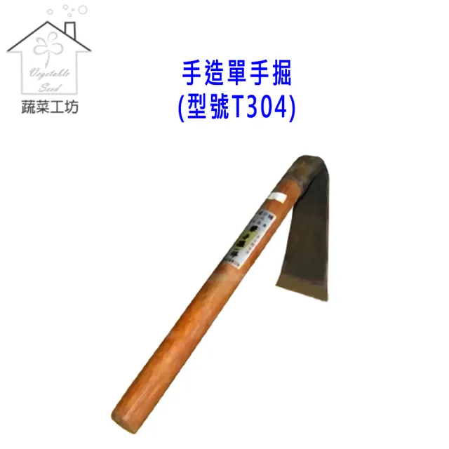 【蔬菜工坊】松格手造單手掘(型號T304)（其他規格）