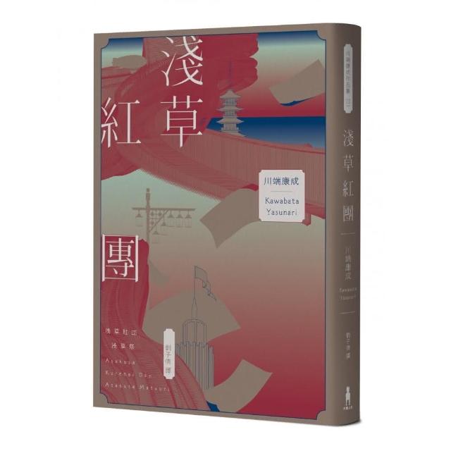 淺草紅團（川端康成筆下的淺草眾生相，昭和現代主義文學代表作【全新譯本・紀念典藏版】） | 拾書所