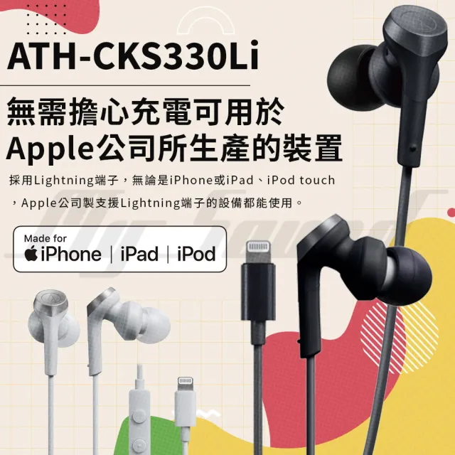 【audio-technica 鐵三角】ATH-CKS330Li(Lightning用耳塞式耳機)