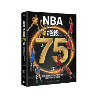 NBA絕殺75式：用圖看懂改變NBA的偉大球員和其神技的精采瞬間（附NBA手繪球星書衣海報）