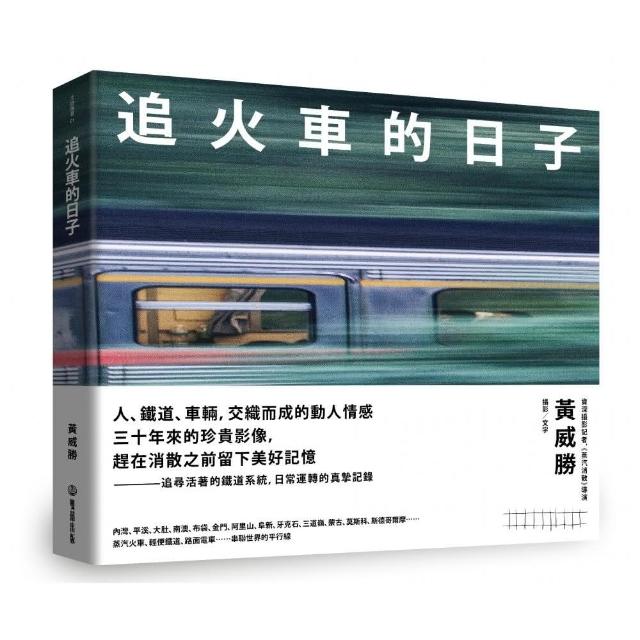 追火車的日子 | 拾書所