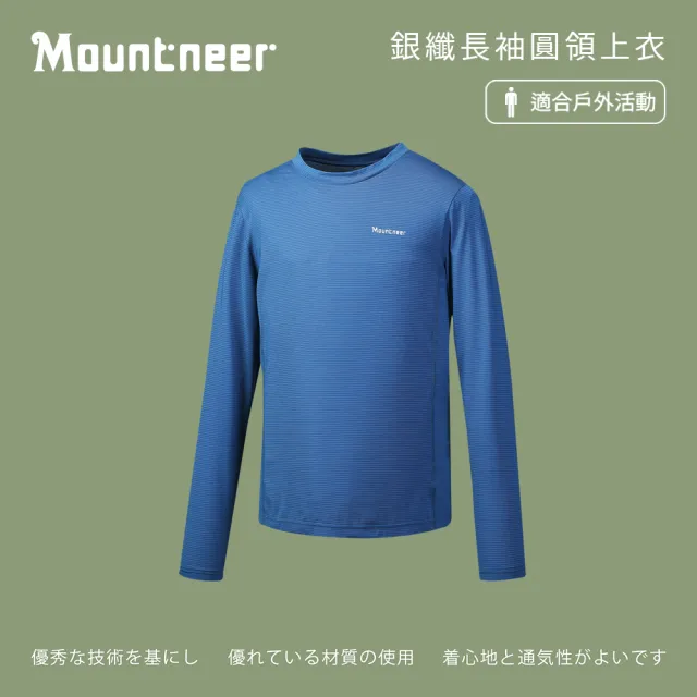 【Mountneer 山林】男銀纖長袖圓領上衣-藍色-41P51-75(t恤/男裝/上衣/休閒上衣)