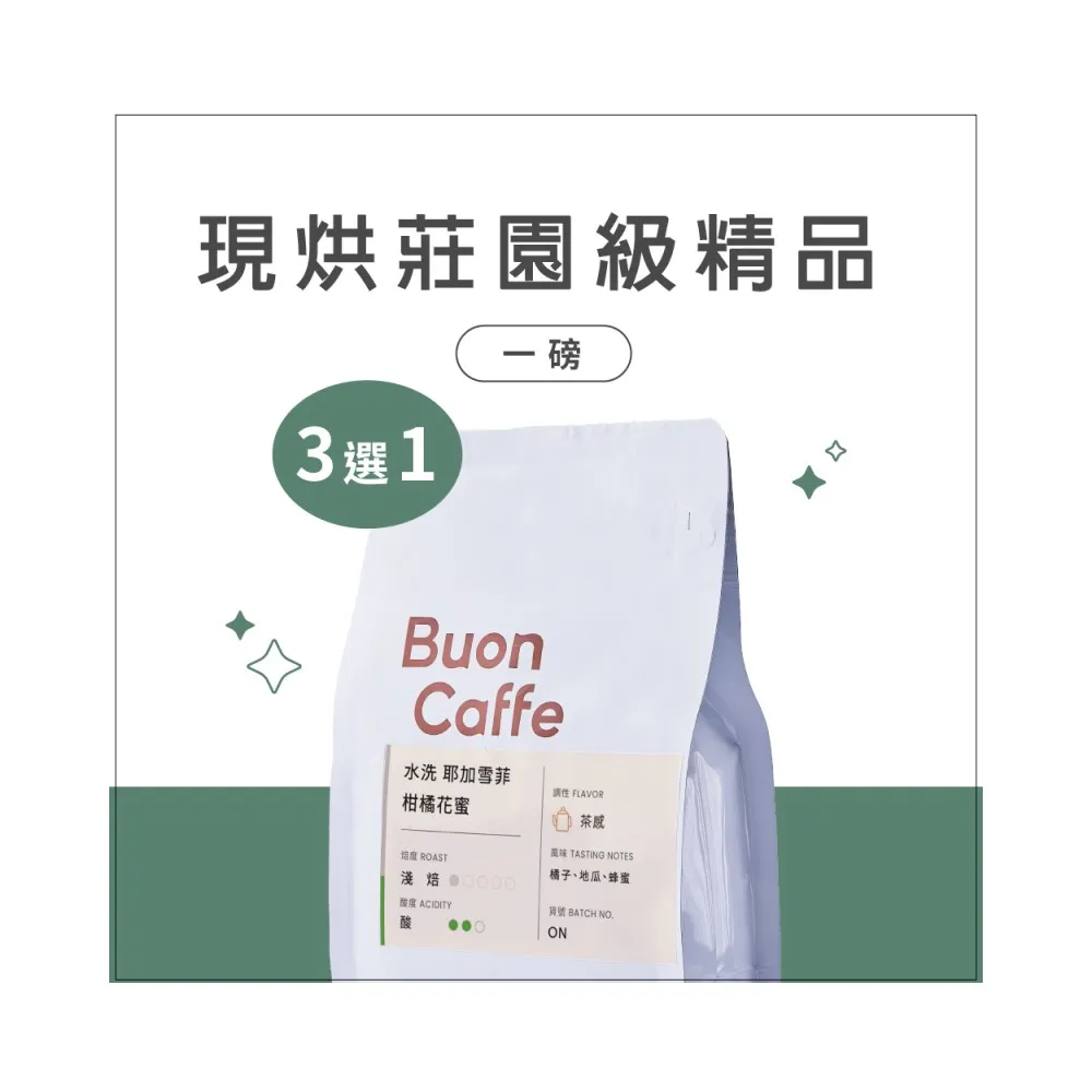 【Buon Caffe 步昂咖啡】現烘莊園級精品豆454g 口味任選(454g/口味任選/單向排氣閥夾鏈包裝)