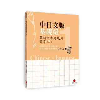 華語文書寫能力習字本：中日文版基礎級1（依國教院三等七級分類 含日文釋意及筆順練習QR Code）