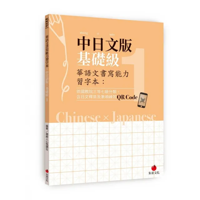 華語文書寫能力習字本：中日文版基礎級1（依國教院三等七級分類 含日文釋意及筆順練習QR Code） | 拾書所