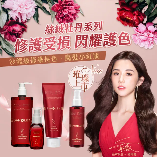 【SAHOLEA 森歐黎漾】絲絨牡丹 護色修護四件組(洗髮精480ml+護髮膜190g+精華乳140ml+髮油50ml)