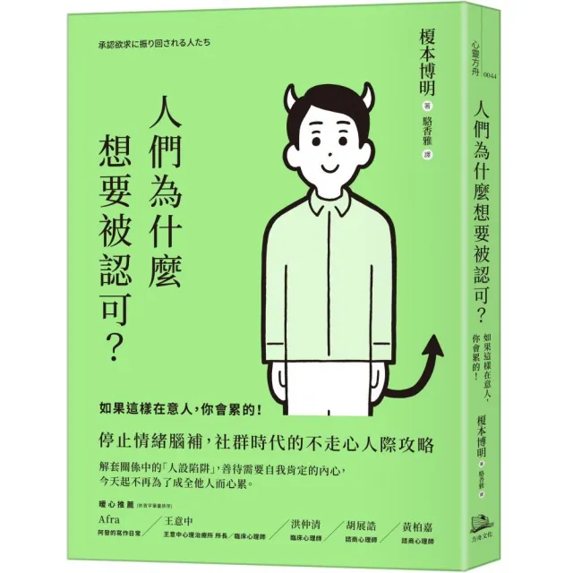 人們為什麼想要被認可？：如果這樣在意人，你會累的！