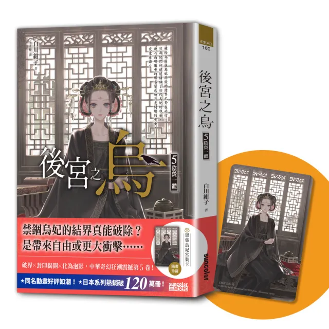 後宮之烏5：陰熒一體（隨書收藏【單集烏妃宮裝卡】）