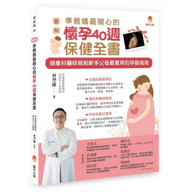 〔圖解〕準爸媽最關心的懷孕40週保健全書 | 拾書所