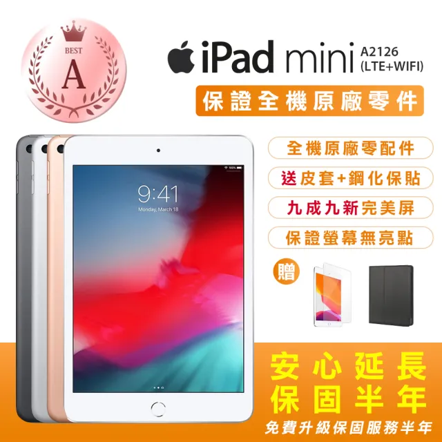 Apple 蘋果】A級福利品iPad Mini5 7.9吋/LTE/64G(贈送平板保護套+玻璃