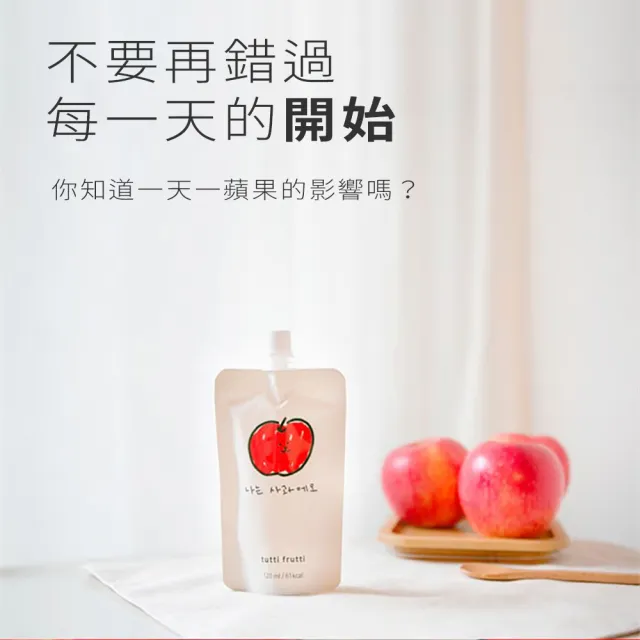 【tutti frutti】100%韓國原裝鮮果汁 野餐露營 新鮮蘋果汁(聖誕節 派對聚會 校慶 園遊會 慶生 年節禮盒)