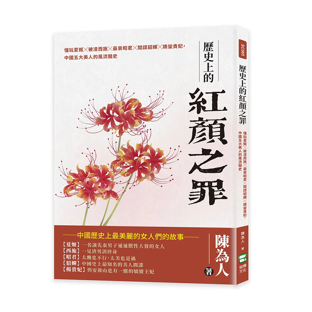 歷史上的紅顏之罪