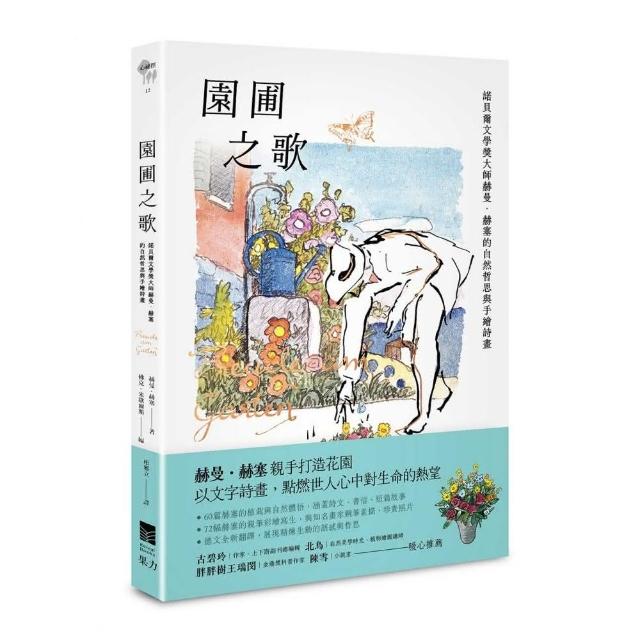 園圃之歌：諾貝爾文學獎大師赫曼．赫塞的自然哲思與手繪詩畫 | 拾書所