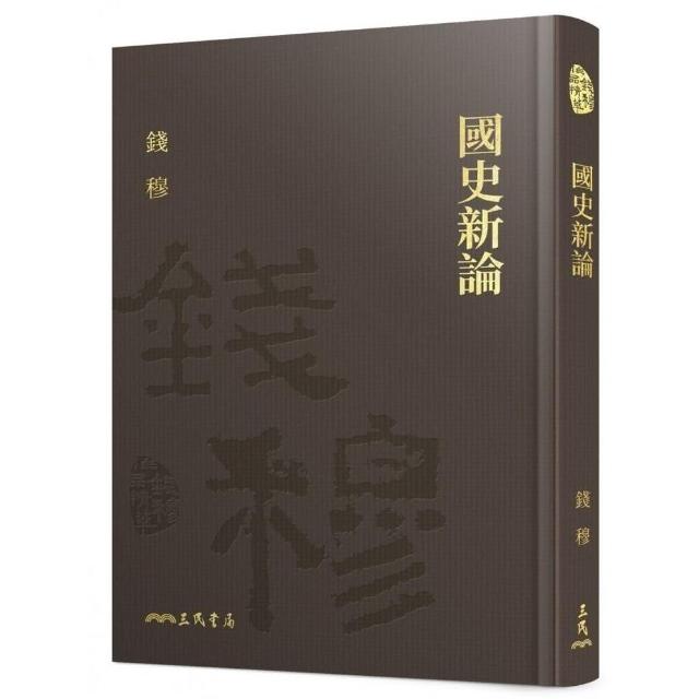 國史新論（精）（附贈藏書票）