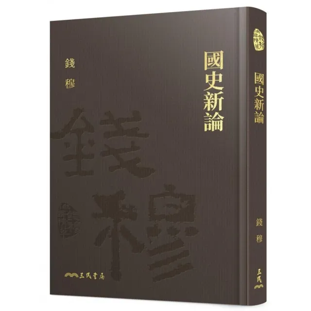 國史新論（精）（附贈藏書票）