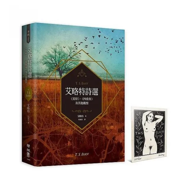 艾略特詩選：〈荒原〉、〈四重奏〉及其他觀察【首刷特贈馬克．塞維林設計，艾略特藏書票復刻版】
