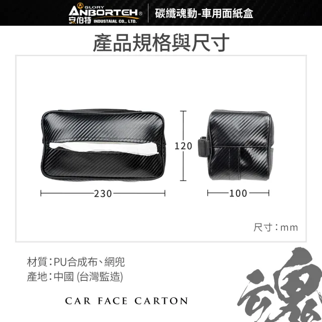 【ANBORTEH 安伯特】碳纖魂動 車用面紙盒-快(面紙盒 衛生紙盒 車用面紙盒)