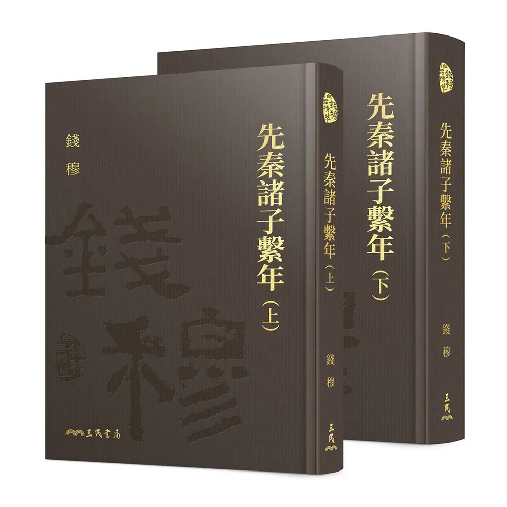 先秦諸子繫年（上/下）（精）（附贈藏書票）