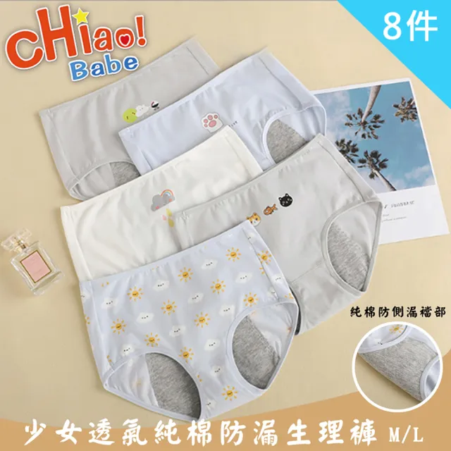【chiao!Babe 俏寶貝】8件組 卡通少女透氣純棉防漏生理褲(M-L/學生/少女/兒童/八色可選)